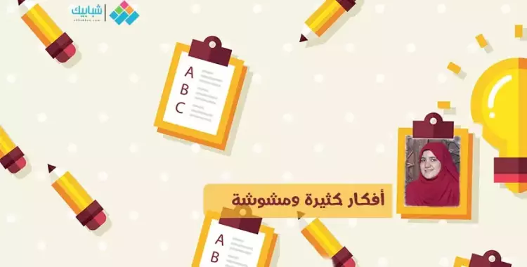  سارة محمد تكتب: أفكار كثيرة ومشوشة 