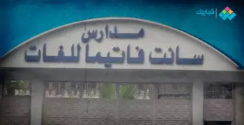 مصروفات مدرسة سانت فاتيما مدينة نصر.. تعرف على رابط وأوراق التقديم