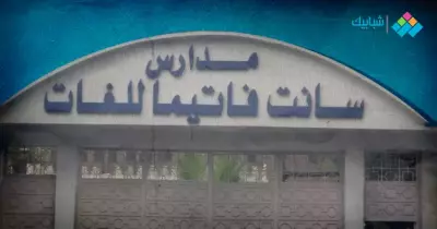 مصروفات مدرسة سانت فاتيما مدينة نصر.. تعرف على رابط وأوراق التقديم