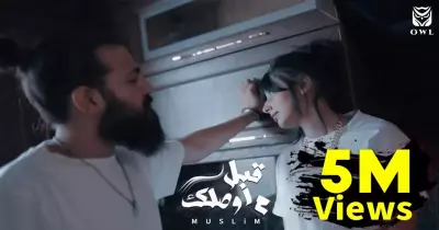 كلمات أغنية مسلم قبل ما اوصلك (فيديو)