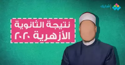 رابط نتيجة الثانوية الأزهرية 2020 برقم الجلوس