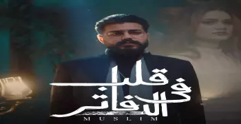 كلمات أغنية مسلم قلب في الدفاتر.. فيديو