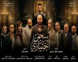 أوقات عرض مسرحية سجن اختياري في عيد الفطر 2026