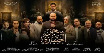 أوقات عرض مسرحية سجن اختياري في عيد الفطر 2026