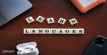 تنسيق كلية اللغات والترجمة بالجامعات الأهلية للعام 2025-2026