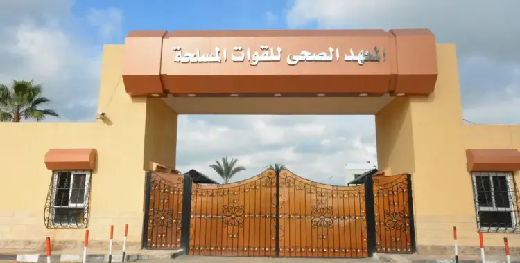  موعد سحب ملفات المعهد الصحي للقوات المسلحة 2025 
