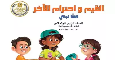 توزيع منهج القيم واحترام الآخر رابعة ابتدائي الترم الأول 2022-2023
