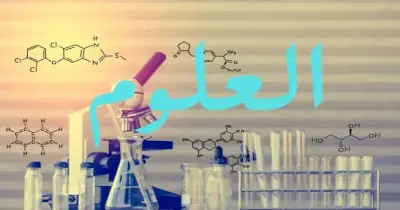 دروس مقرر مادة ساينس الصف الثالث الإعدادي الترم الأول 2027