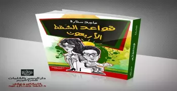 قواعد الشقط الأربعون.. كتاب جديد يكشف أساليب الشباب في صيد البنات
