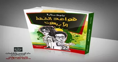 قواعد الشقط الأربعون.. كتاب جديد يكشف أساليب الشباب في صيد البنات