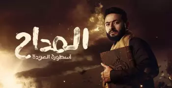 موعد عرض مسلسل المداح الجزء الخامس أسطورة العهد في رمضان 2025