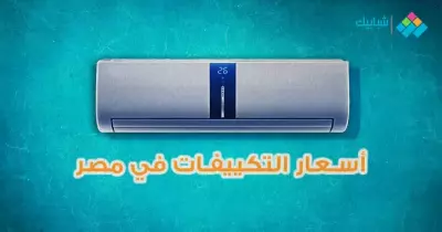 أسعار تكييفات كاريير 2019 بارد فقط ومميزات كل نوع