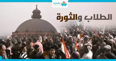 ذكريات رؤساء اتحاد طلاب الجامعات مع ثورة يناير