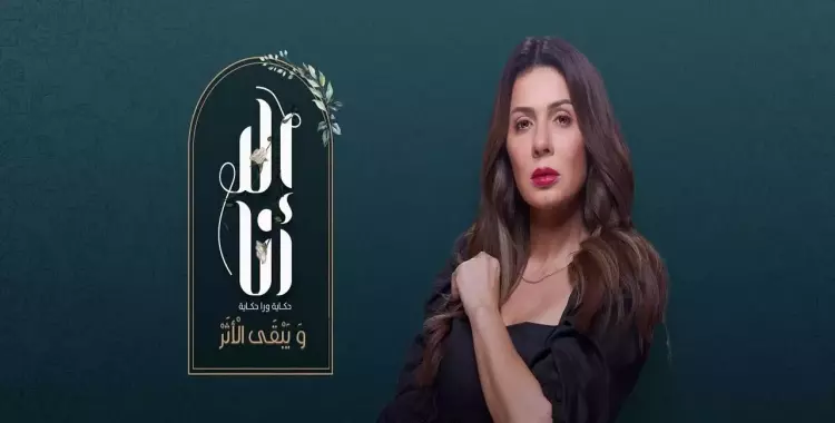  مواعيد مسلسل إلا أنا ويبقى الأثر وقصته 