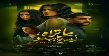 مواعيد عرض حكاية أنت وحدك من مسلسل ما تراه ليس كما يبدو