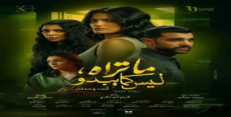  مواعيد عرض حكاية أنت وحدك من مسلسل ما تراه ليس كما يبدو 