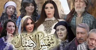 أبطال مسلسل شمس الأصيل.. اجتماع عمالقة الدراما السورية