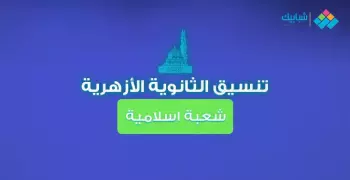 تنسيق الثانوية الأزهرية شعبة إسلامية 2018-2019.. الحد الأدنى للقبول بكليات الأزهر