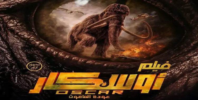  انطلاق الفيديو التشويقي لفيلم الأوسكار عودة الماموث 2025 