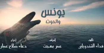 مواعيد مسلسل يونس والحوت والقنوات الناقلة