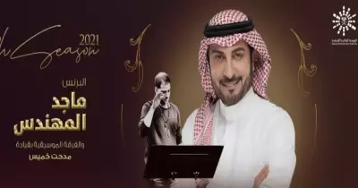 حفل ماجد المهندس بموسم الرياض.. الموعد وأسعار التذاكر