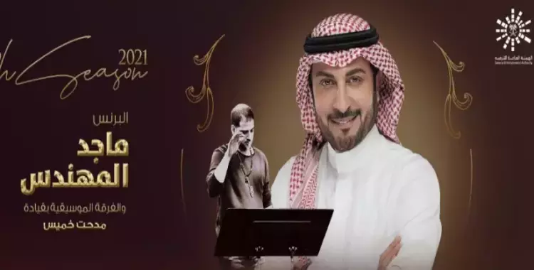  حفل ماجد المهندس بموسم الرياض.. الموعد وأسعار التذاكر 