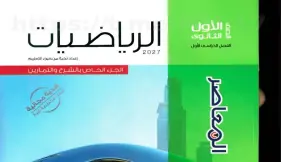 كتاب المعاصر رياضيات للصف الأول الثانوي ترم أول 2027 pdf