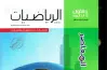 كتاب المعاصر رياضيات للصف الأول الثانوي ترم أول 2027 pdf