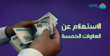 لينك الاستعلام عن العلاوات الخمسة لأصحاب المعاشات ومواعيد صرفها