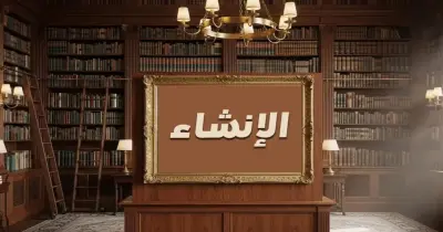 نموذج الإجابة الرسمي لامتحان مادة الإنشاء للصف الثالث الثانوي الأزهري 2026.. الحل النموذجي