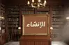 الإجابة الرسمية مادة الإنشاء للصف الثالث الثانوي الأزهري 2026.. الحل النموذجي