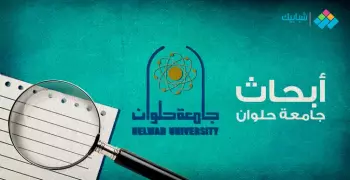 أبحاث طلاب جامعة حلوان.. آلية تقييم مشروع البحث للترم الثاني