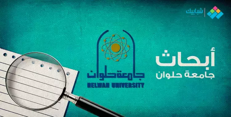  أبحاث طلاب جامعة حلوان.. آلية تقييم مشروع البحث للترم الثاني 