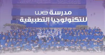 تنسيق مدرسة WE للتكنولوجيا التطبيقية بالأقصر 2025 2026