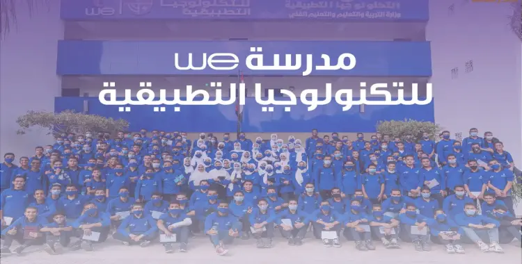 تنسيق مدرسة WE للتكنولوجيا التطبيقية بالفيوم 2025-2026 والتخصصات المتاحة 