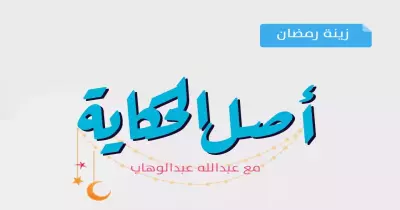 أصل الحكاية.. زينة رمضان وتطورها من الورق إلى الأقمشة الخيامية