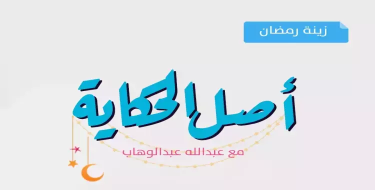  أصل الحكاية.. زينة رمضان وتطورها من الورق إلى الأقمشة الخيامية 