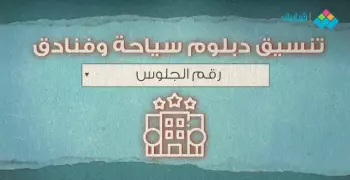 تنسيق دبلوم سياحة وفنادق 2019 والكليات والمعاهد المتاحة للطلاب