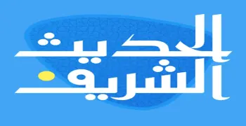 مراجعة ليلة الامتحان في الحديث للصف الثالث الثانوي الأزهري 2026.. اضمن الدرجة النهائية