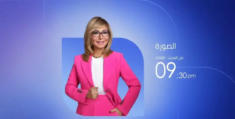  مواعيد عرض برنامج الصورة تقدمه لميس الحديدي 