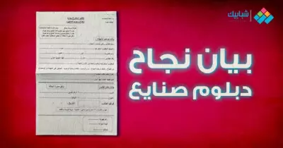 مكان استخراج بيان نجاح دبلوم صنايع بالخطوات والأوراق المطلوبة