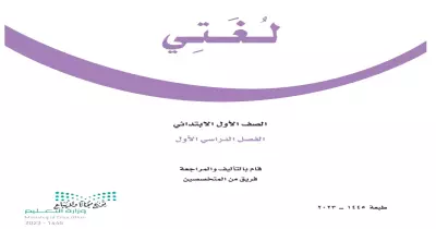 تحميل كتاب لغتي أول ابتدائي الفصل الأول pdf.. رابط مباشر