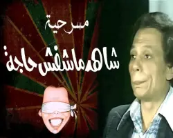 قناة عرض مسرحية شاهد ماشفش حاجة في عيد الأضحى 2026