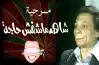 قناة عرض مسرحية شاهد ماشفش حاجة في عيد الأضحى 2026