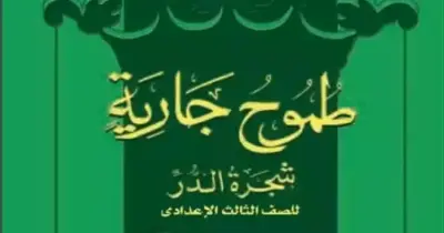 مراجعة قصة طموح جارية الصف الثالث الإعدادي الترم الثاني 2025