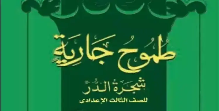  مراجعة قصة طموح جارية الصف الثالث الإعدادي الترم الثاني 2025 
