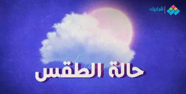  توقعات الطقس غدًا الثلاثاء 25 أكتوبر 2022 ودرجات الحرارة 