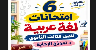 امتحانات لغة عربية للصف الثالث الثانوي وإجاباتها 2027 pdf