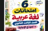 امتحانات لغة عربية للصف الثالث الثانوي وإجاباتها 2027 pdf