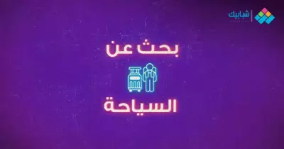 بحث عن السياحة في مصر